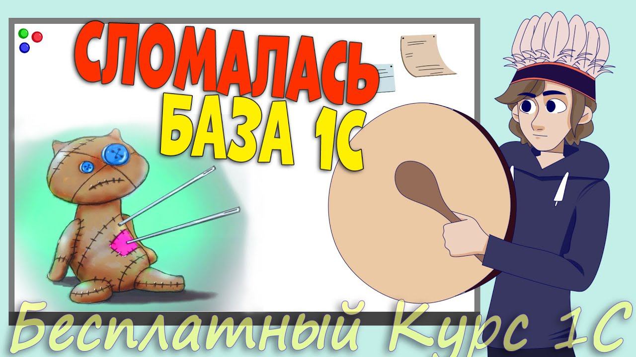 Повреждена база 1С. Почему? Что делать? смотреть онлайн