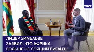 Лидер Зимбабве заявил, что Африка больше не спящий гигант
