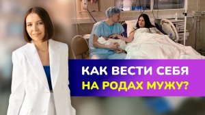 Как вести себя на родах мужу_ ☝ ОСНОВНЫЕ ОШИБКИ МУЖЧИН НА РОДАХ