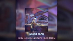 конец солнечных дней-дети немой страны (speed song)