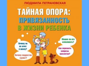 Людмила Петрановская "Тайная опора. Привязанность в жизни ребенка"