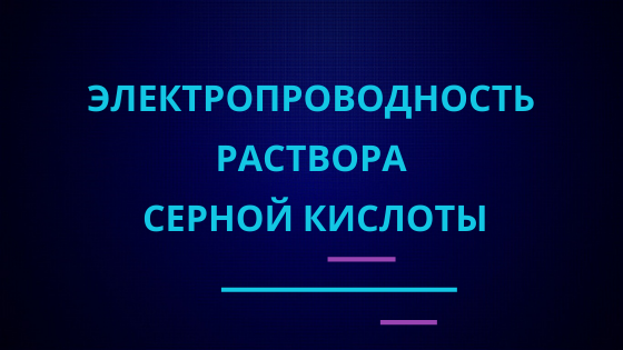 Электропроводность раствора серной кислоты.