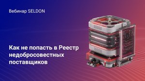 Как не попасть в Реестр недобросовестных поставщиков l Вебинар Seldon l 03.02.2021