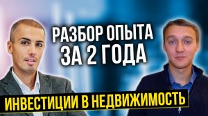 Инвестиции в недвижимость - разбор опыта за 2 года - Руслан Шинкаренко | Куда вложить деньги?