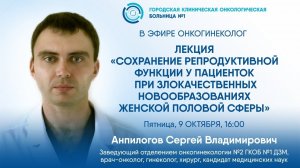 Сохранение репродуктивной функции у пациенток при злокачественных опухолях женской половой сферы