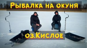 оз.Кислое / Рыбалка на окуня / Рыбалка окуня на блесну / Как правильно делать проводки на окуня /