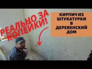 ИЗ ГОРОДА В ДЕРЕВНЮ | СТЕНА ПОД КИРПИЧ СВОИМИ РУКАМИ  #изгородавдеревню #стенаподкирпич #домвдеревне