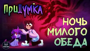 ПРИДУМКА - НОЧЬ МИЛОГО ОБЕДА - РУССКАЯ ОЗВУЧКА | FAR-FETCHED - NIGHT OF THE CUTE FEAST