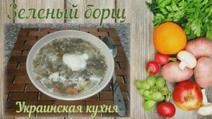 Зеленый борщ (Украинская кухня)