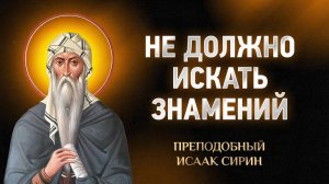 Исаак Сирин — 36 О том, что не должно искать знамений — Слова подвижнические