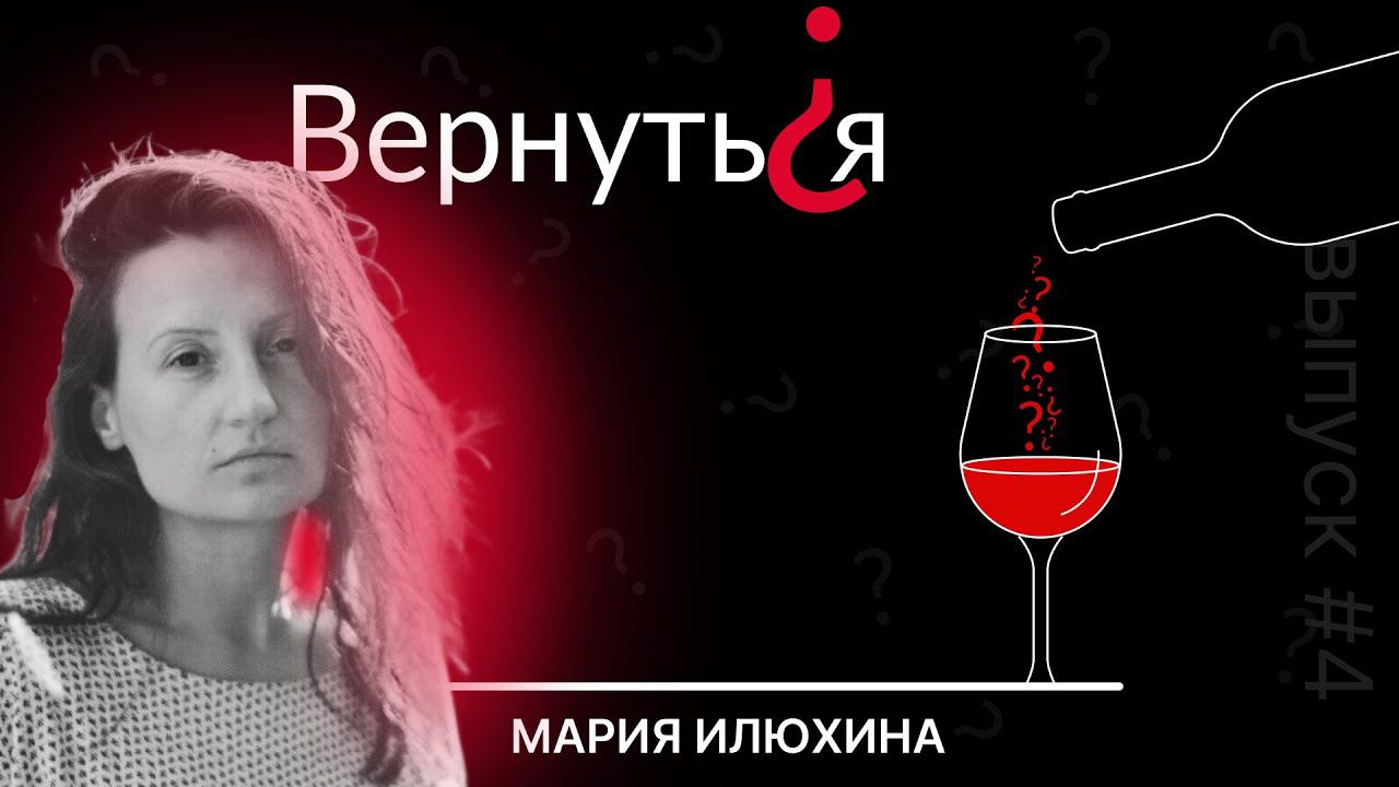 Вернуться? Мария Илюхина