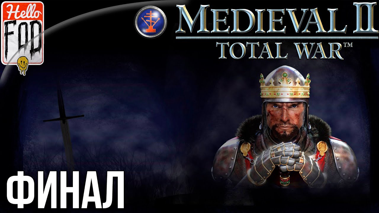 Medieval II Total War (Сложность Высокая) -  Восстание! Восстание Конец всему!! Прохождение №13..mp4