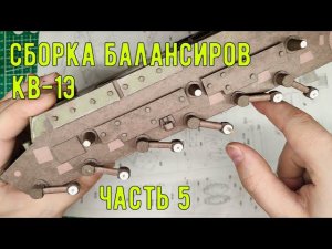 сборка ходовой части танка КВ-1Э  часть 5