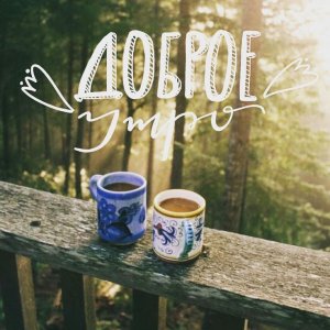 С Добрым Утром и Хорошим Днем! Отличного Настроения Весь День!