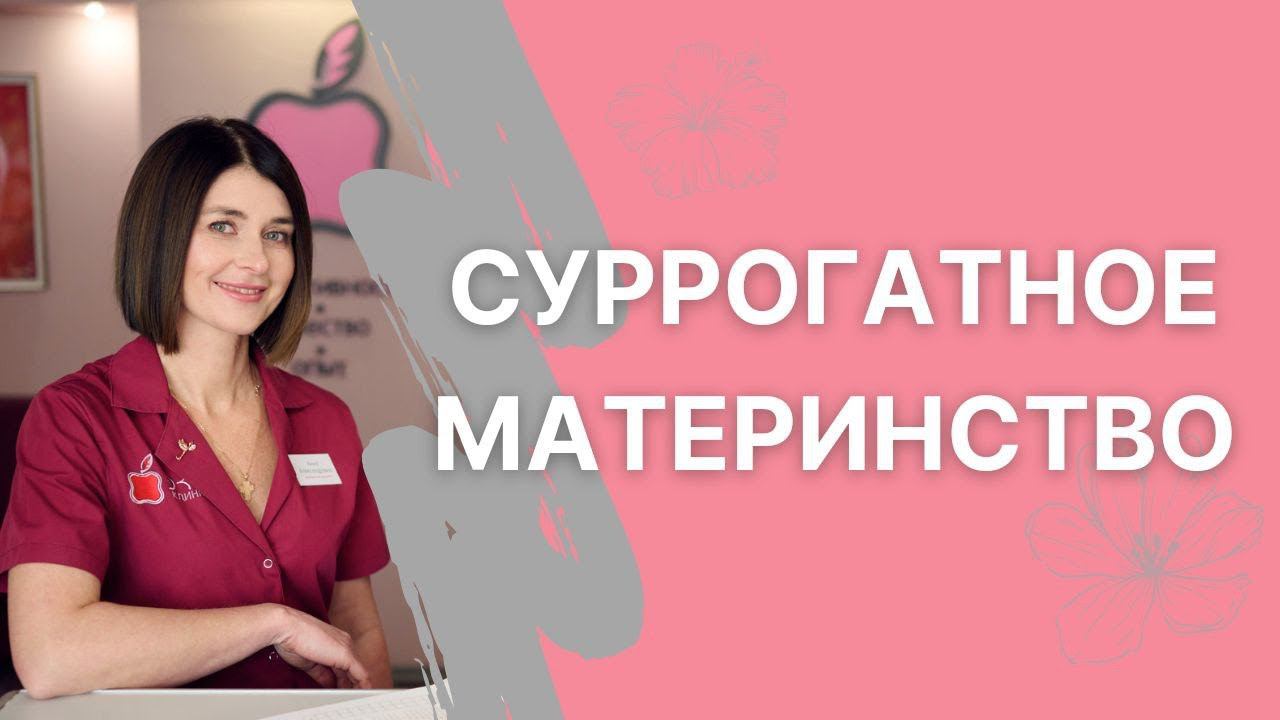 Суррогатное материнство: альтернативный путь к родительству