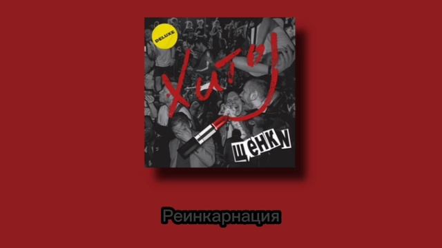 ЩЕНКИ плейлист
Без мата