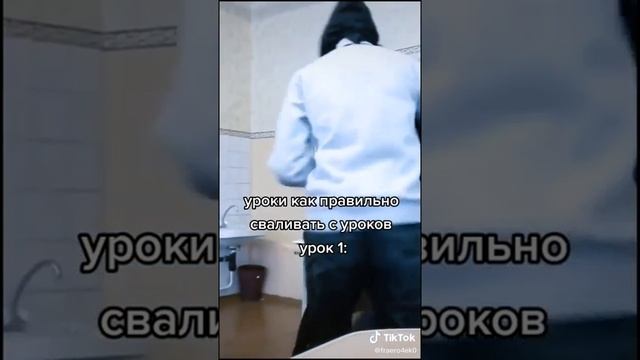 Как правильно сваливать с уроков!!!