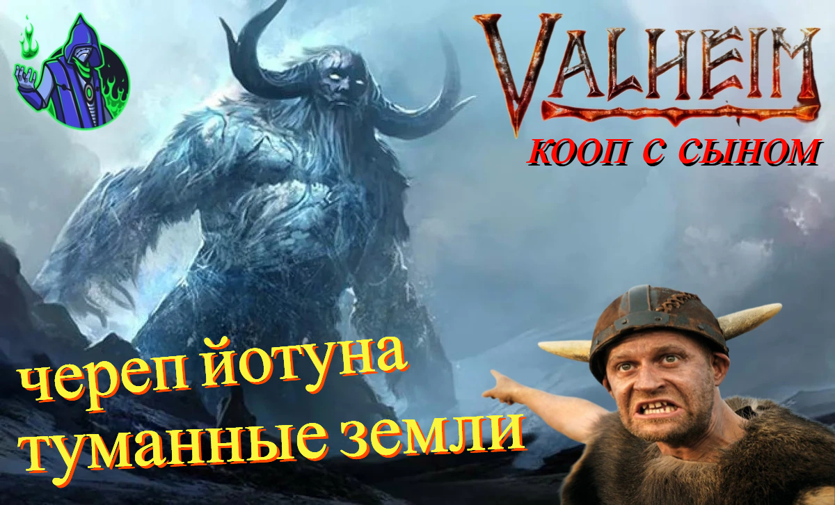 VALHEIM #53 - Череп йотуна