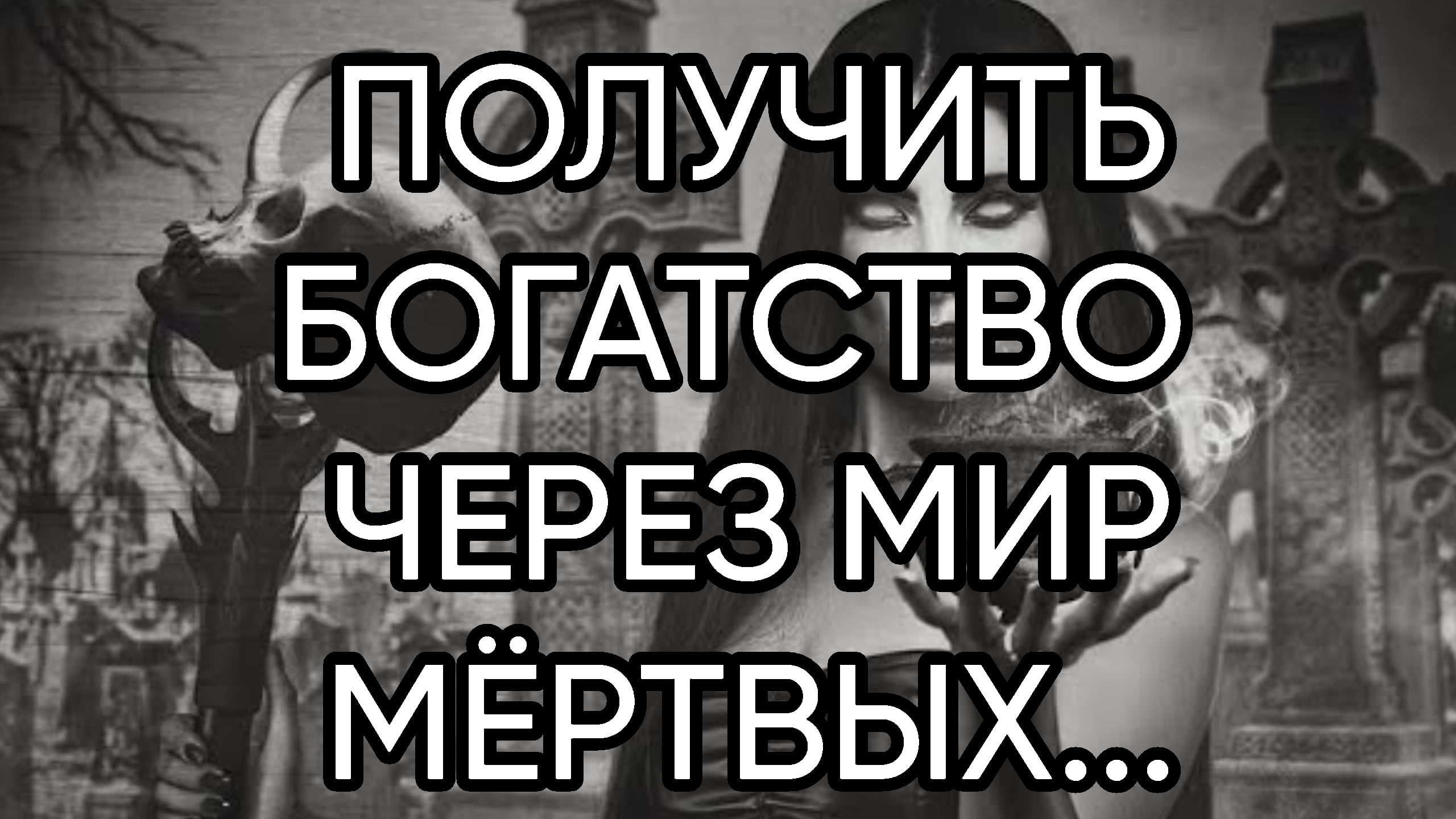 ПОЛУЧИТЬ БОГАТСТВО ЧЕРЕЗ МИР МЁРТВЫХ...ДЛЯ ПРАКТИКОВ...