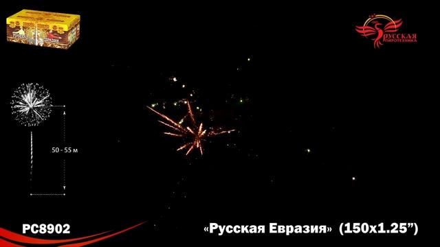 РС8902 Русская Евразия Батарея салютов 150 залпов калибром 1,25 дюйма (32 мм), высотой до 32 м