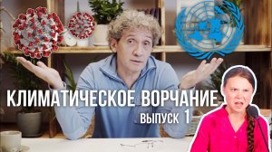 Климатическое ворчание. Выпуск 1. Глобальное потепление