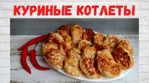 Рецепт ЗОЛОТО! Вкуснейшие Куриные котлеты Все ОБОЖАЮТ эти КОТЛЕТЫ! Готовлю 2 раза в НЕДЕЛЮ!