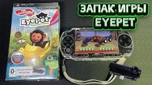 РАСПАКОВКА ЗАПАКА EYE PET НА PSP #eyepet #psp #minimus