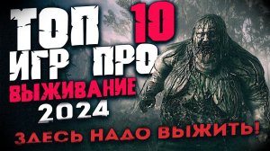 ТОП 10 ЛУЧШИХ ВЫЖИВАЛОК 2024 ГОДА! Игры про выживание в 2024 году!