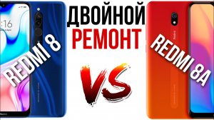 ДВОЙНОЙ РЕМОНТ Redmi 8 vs Redmi 8a, разбор и замена дисплея