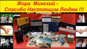 Жора Минский - Спасибо Настоящим Людям !!!