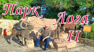 В парке Лога II