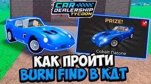КАК ПРОЙТИ НОВЫЙ BARN FIND в КДТ!!! ГДЕ НАЙТИ ВСЕ 20 ДЕТАЛЕЙ!!!|ROBLOX CAR DEALERSHIP TYCOON