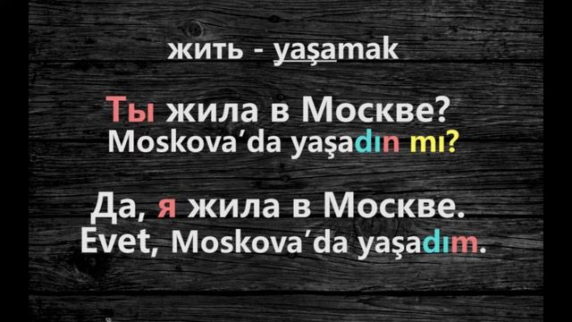 Аудио урок №12/РУС «Вопросы в прошедшем времени». Турецкий для начинающих