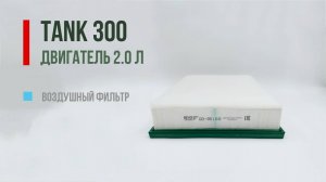 Воздушный фильтр на TANK 300 с предочистителем GB-95169