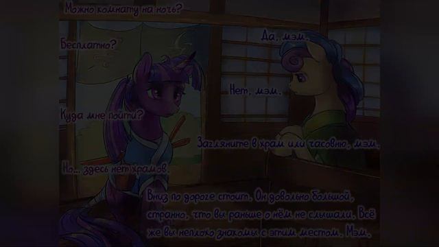 MLP Комикс: Самурай Твай (Samurai Twi) смотреть онлайн