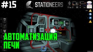 Stationeers ● Прохождение #15 – Автоматизация печи (пошаговая инструкция)
