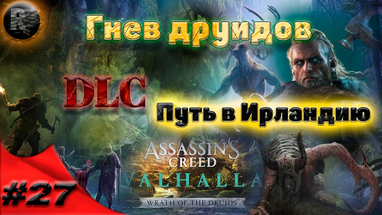 Assassin's Creed Valhalla #27 Путь в Ирландию ?Прохождение на русском? #RitorPlay