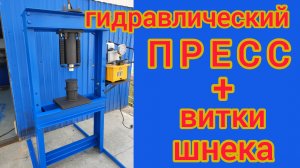 гидравлический пресс и пресс форма для витков шнека
