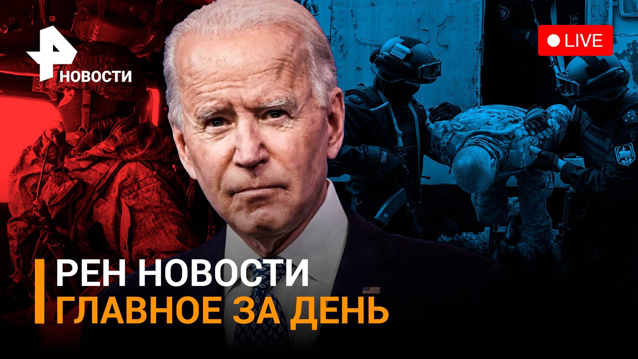 Деньги на организацию терактов в России пришли от партнеров Джо Байдена / ГЛАВНОЕ ЗА ДЕНЬ