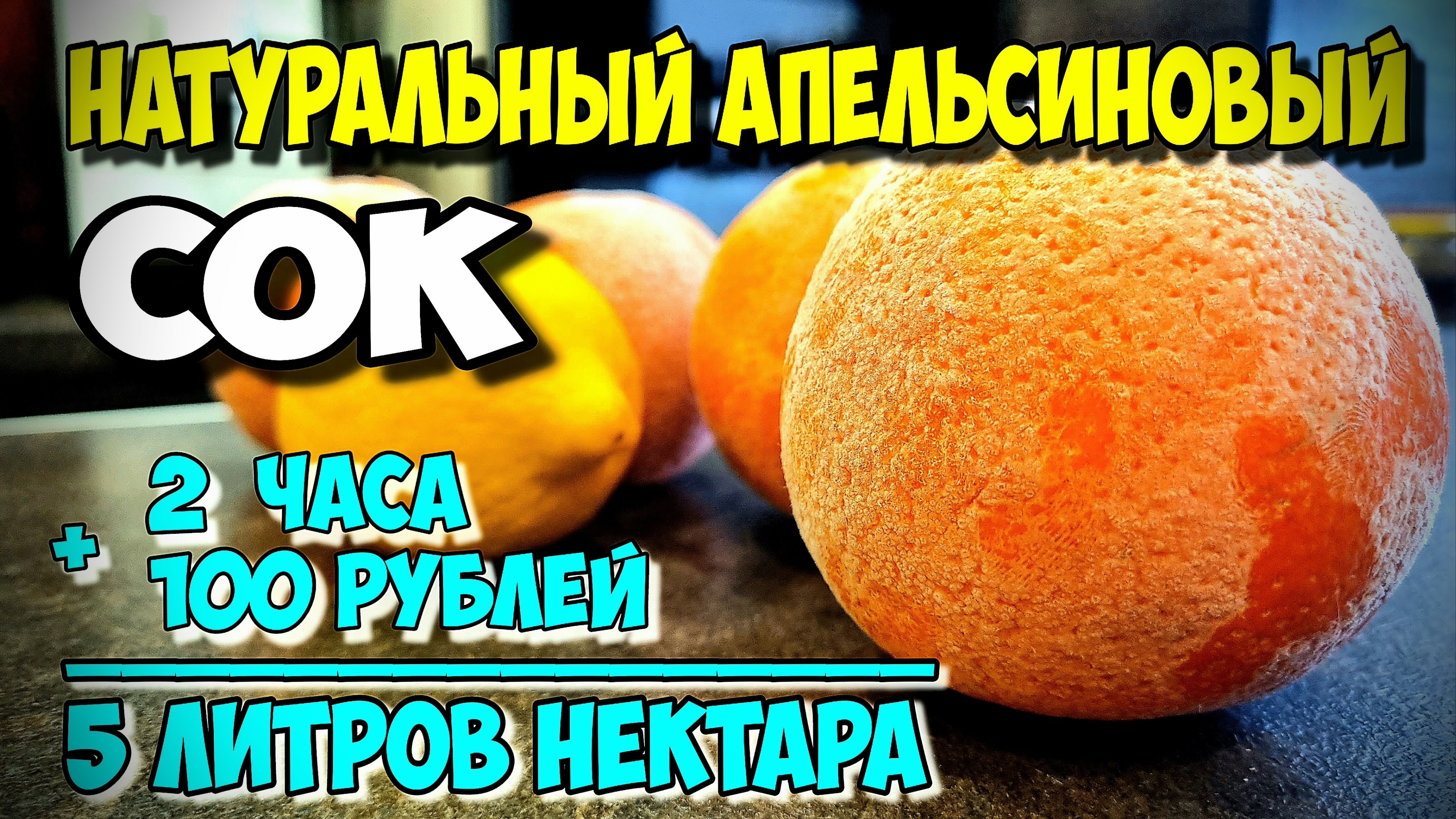 Волшебный напиток для всей семьи. Два варианта Апельсиновый сок 2 часа и Апельсиновый лимонад сутки