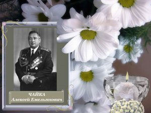 Алексей Емельянович Чайка