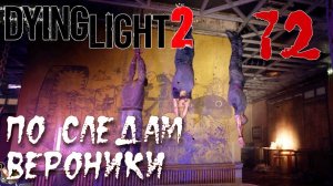 Dying Light 2 Stay Human ПРОХОЖДЕНИЕ НА РУССКОМ #72 По следам Вероники