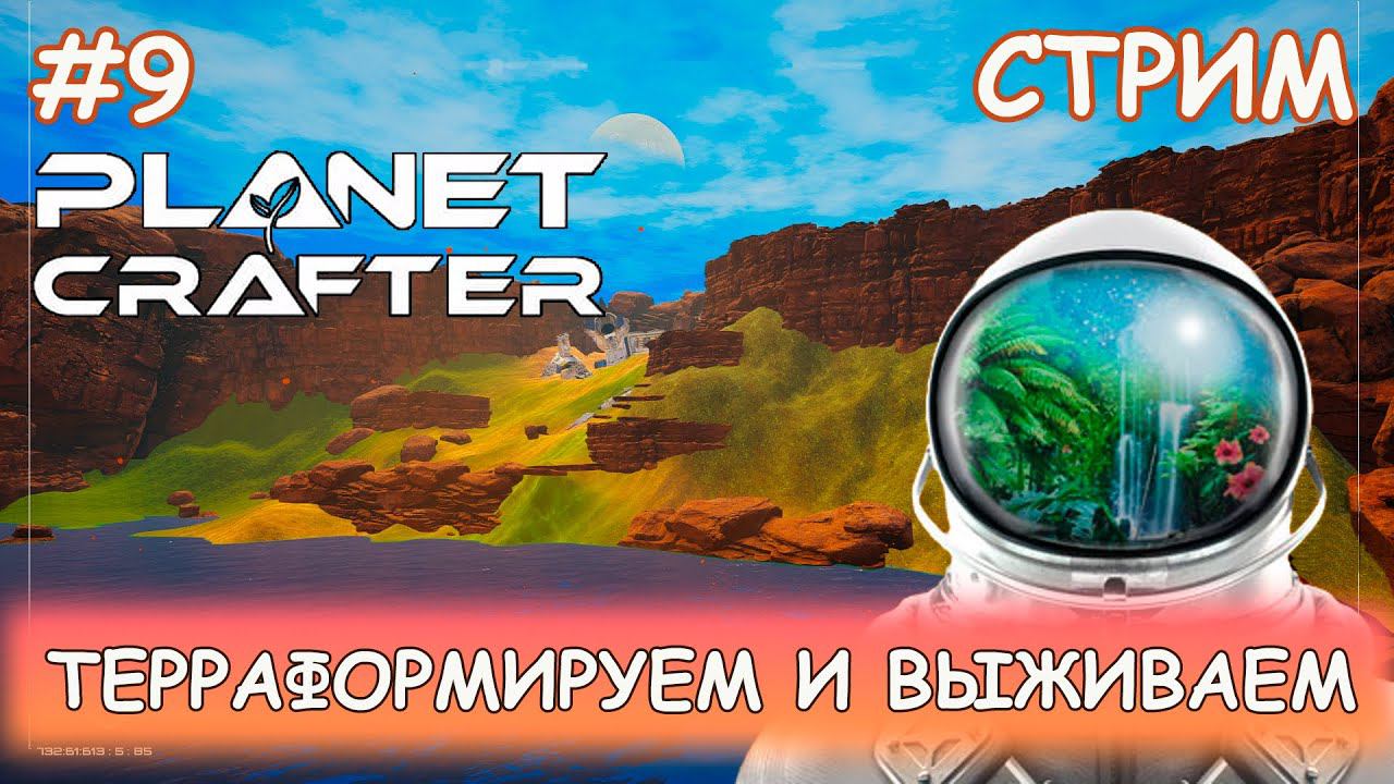 Planet Crafter - #9 Что случилось с обитателями этой планеты? смотреть онлайн