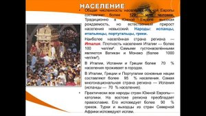 ГЕОГРАФИЯ 7 класс "Страны Южной Европы"