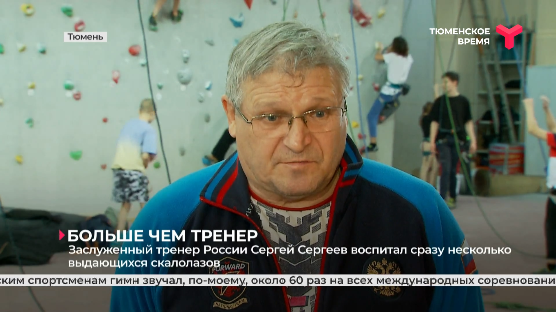Заслуженный тренер России Сергей Сергеев воспитал сразу несколько выдающихся скалолазов