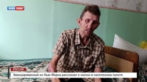 Эвакуированный из Нью-Йорка рассказал о жизни в населенном пункте