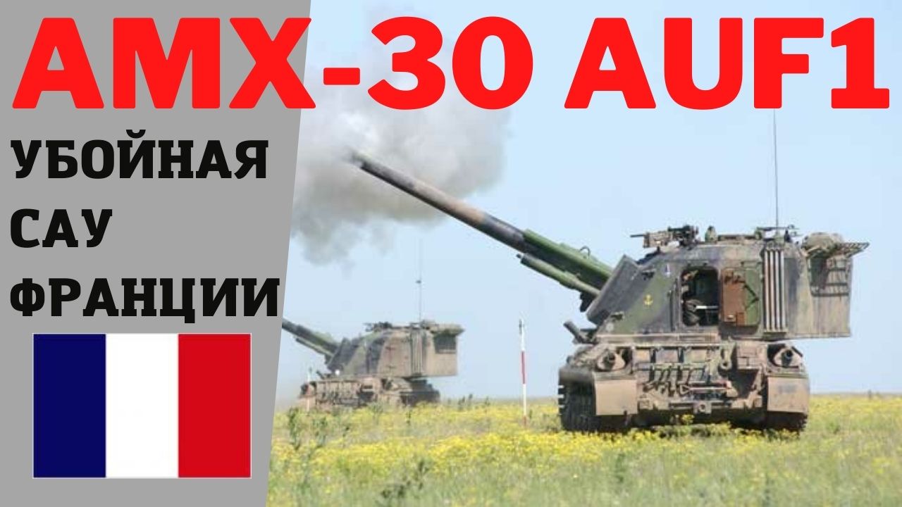 АМХ-30 AuF1. Самая мощная САУ Франции