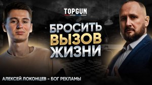 Алексей Локонцев - Как продавать дорого? TopGun, Colizeum