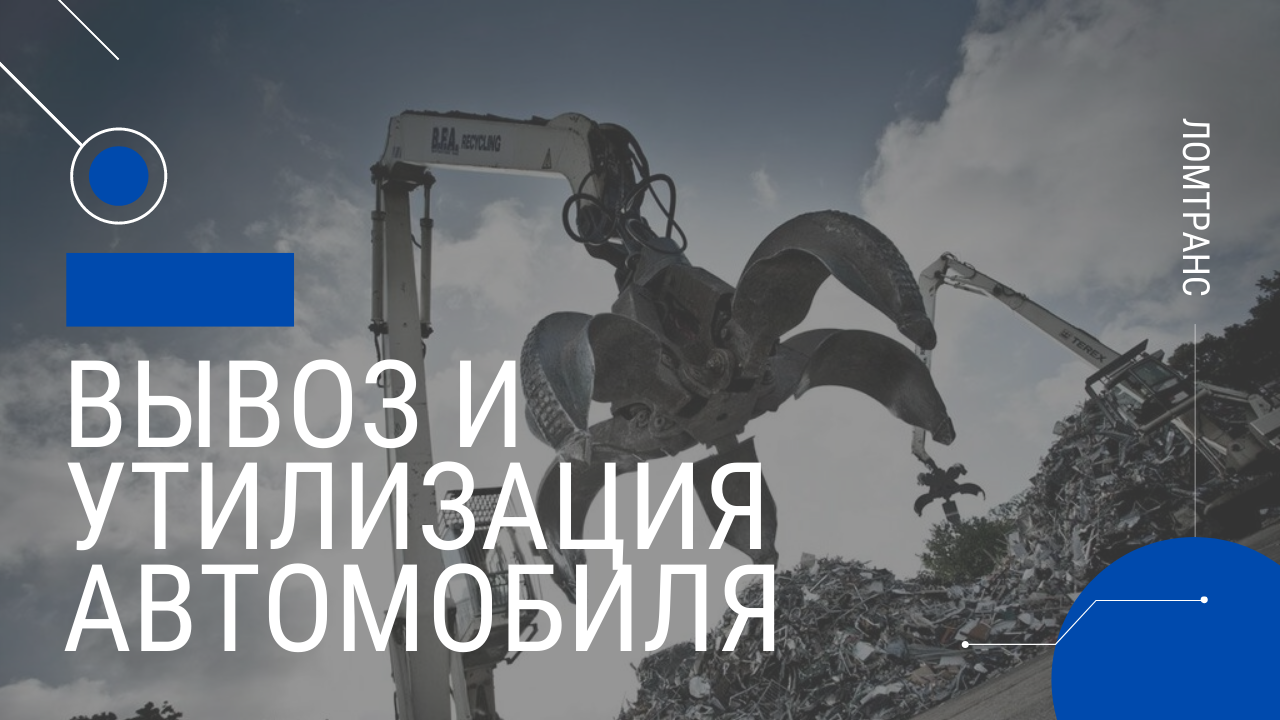 ЛОМТРАНС: Вывоз автомобиля на утилизацию
