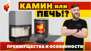 Что выбрать печь или камин?! Сравнительный обзор, который поможет сделать правильный выбор.